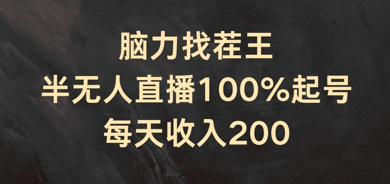 脑力找茬王，半无人直播100%起号，每天收入200+-吾藏分享