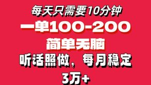 每天10分钟，一单100-200块钱，简单无脑操作，可批量放大操作月入3万+！-吾藏分享