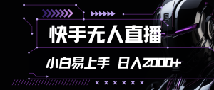 快手无人直播，小白易上手，轻轻松松日入2000+-吾藏分享