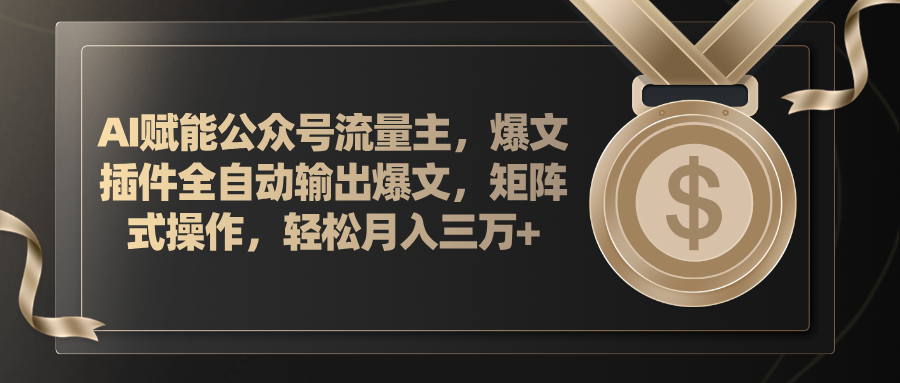 AI赋能公众号流量主，插件输出爆文，矩阵式操作，轻松月入三万+-吾藏分享