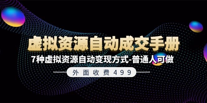 外面收费499《虚拟资源自动成交手册》7种虚拟资源自动变现方式-普通人可做-吾藏分享