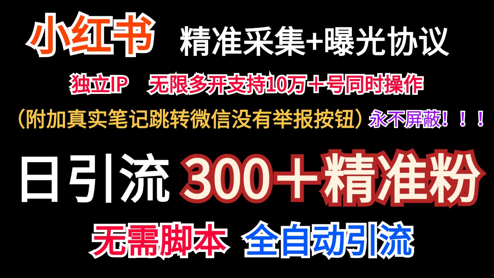 小红薯精准采集＋无限曝光＋真实笔记跳转微信，永不屏蔽（日引300＋精准粉）-吾藏分享