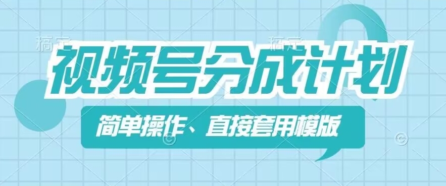 视频号分成计划新玩法，简单操作，直接着用模版，几分钟做好一个作品-吾藏分享