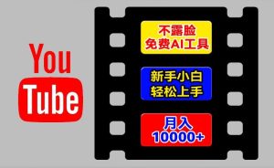 AI工具玩转海外YouTube项目，不露脸，新手小白轻松上手，手把手教你月入1w+-吾藏分享