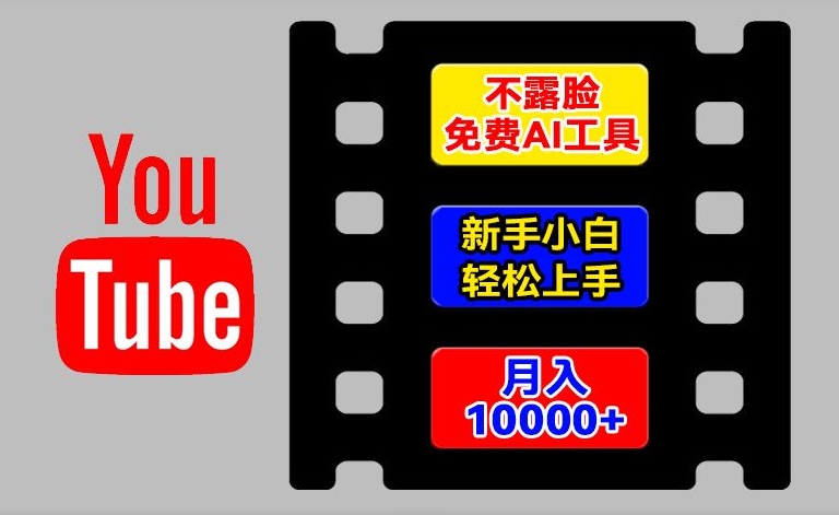 AI工具玩转海外YouTube项目，不露脸，新手小白轻松上手，手把手教你月入1w+-吾藏分享