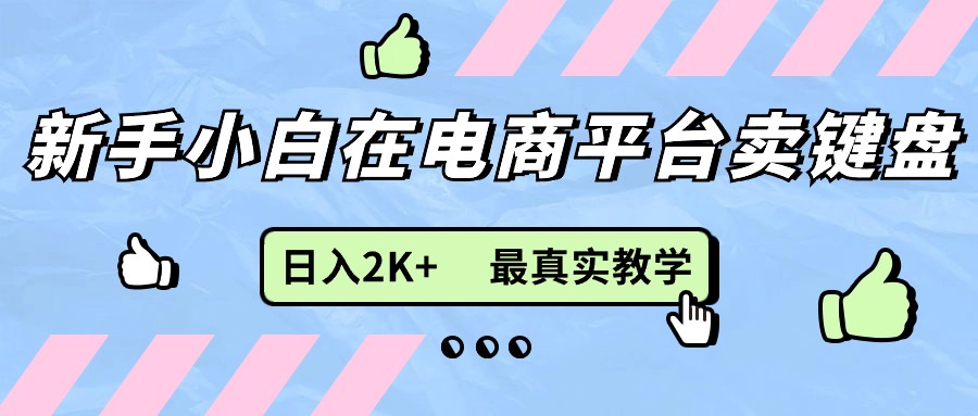 新手小白在电商平台卖键盘，日入2K+最真实教学-吾藏分享