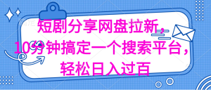 分享短剧网盘拉新，十分钟搞定一个搜索平台，轻松日入过百-吾藏分享