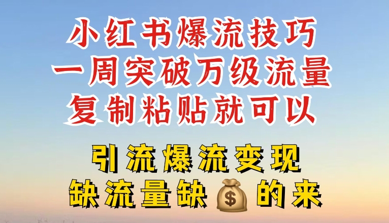 小红书爆流技巧，一周突破万级流量，复制粘贴就可以，引流爆流变现-吾藏分享