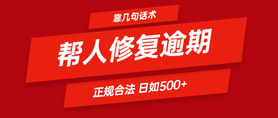 靠几句话术帮人解决逾期日入500＋ 看一遍就会 正规合法-吾藏分享