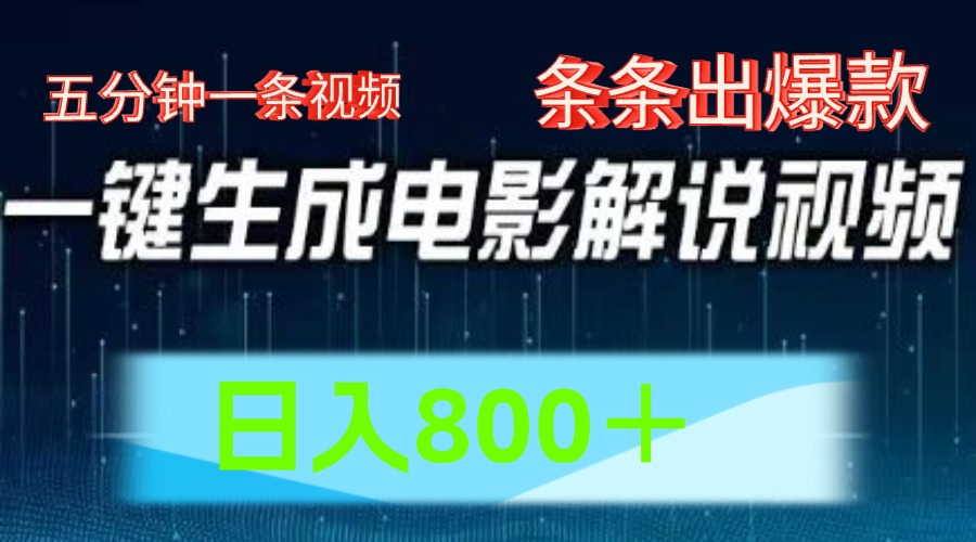 AI电影赛道，五分钟一条视频，条条爆款一键生成，日入800＋-吾藏分享