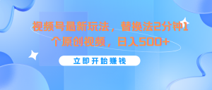 视频号最新玩法，替换法2分钟1个原创视频，日入500+-吾藏分享