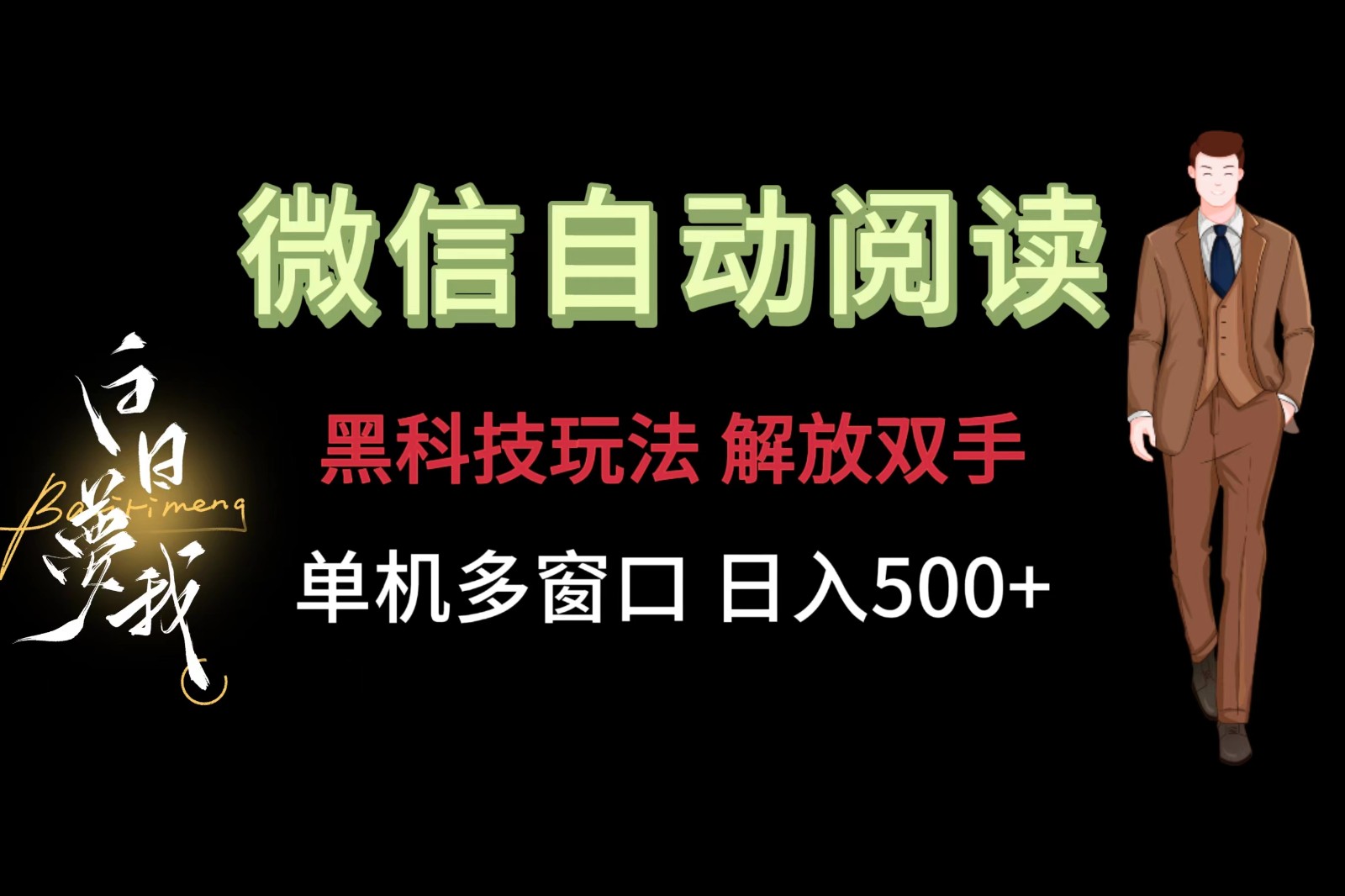 微信阅读，黑科技玩法，解放双手，单机多窗口日入500+-吾藏分享