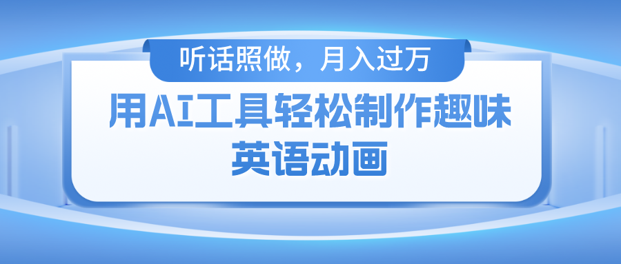 用免费AI工具制作火柴人动画，小白也能实现月入过万-吾藏分享