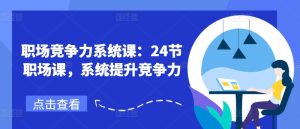 职场竞争力系统课：24节职场课，系统提升竞争力-吾藏分享