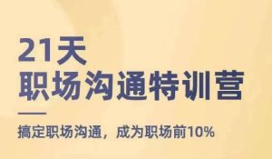 21天职场沟通特训营，搞定职场沟通，成为职场前10%-吾藏分享