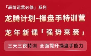 亚马逊高阶运营必修系列，龙腾计划-操盘手特训营，三天三夜特训 全面提升操盘手能力-吾藏分享