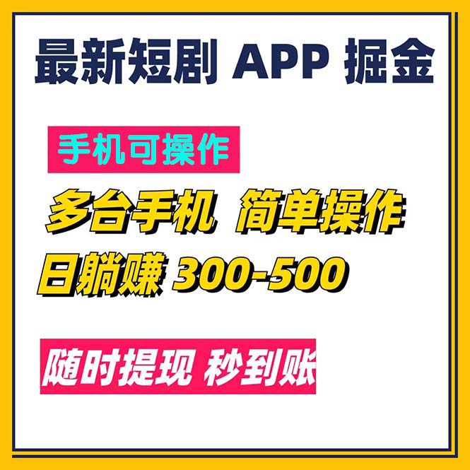 最新短剧app掘金/日躺赚300到500/随时提现/秒到账-吾藏分享