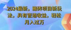 2024最近，搬砖收益新玩法，动动手指日入300+，具有管道收益-吾藏分享