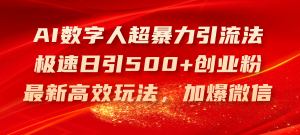 AI数字人超暴力引流法，极速日引500+创业粉，最新高效玩法，加爆微信-吾藏分享