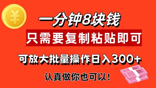 1分钟做一个，一个8元，只需要复制粘贴即可，真正动手就有收益的项目-吾藏分享