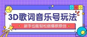 抖音3D歌词视频玩法：0粉挂载小程序，10分钟出成品，月收入万元-吾藏分享