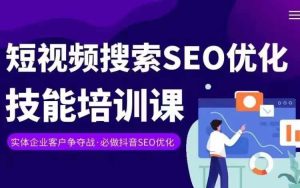 实体抖音搜索（抖音SEO）变现课，短视频搜索seo优化技能-吾藏分享