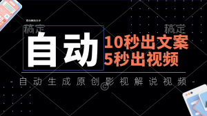 10秒出文案，5秒出视频，全自动生成原创影视解说视频-吾藏分享