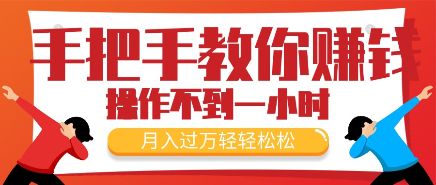 手把手教你赚钱，新手每天操作不到一小时，月入过万轻轻松松，最火爆的…-吾藏分享