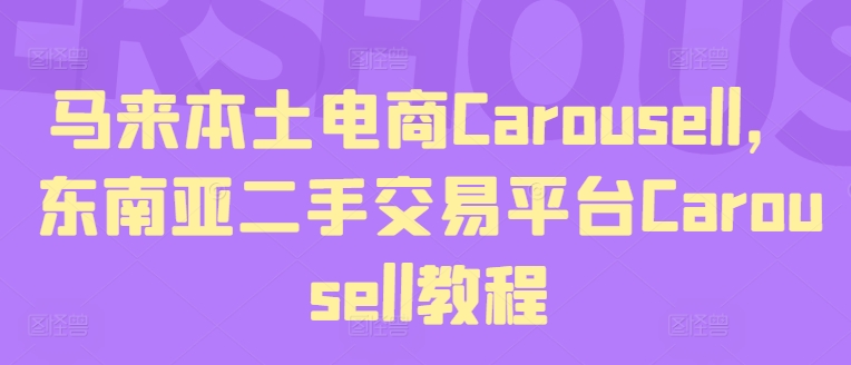 马来本土电商Carousell，东南亚二手交易平台Carousell教程-吾藏分享