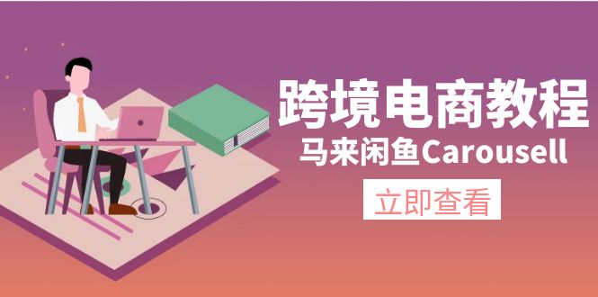 跨境电商教程：马来闲鱼Carousell：环境/邮箱/电话解决/产品上传及流量-吾藏分享