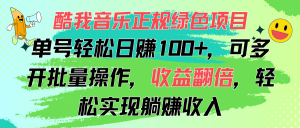 酷我音乐正规绿色项目，单号轻松日赚100+，可多开批量操作，收益翻倍，…-吾藏分享