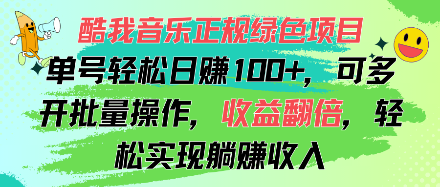 酷我音乐正规绿色项目，单号轻松日赚100+，可多开批量操作，收益翻倍，…-吾藏分享