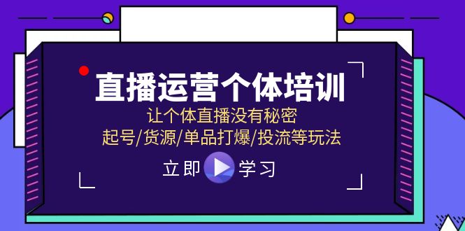 直播运营个体培训，让个体直播没有秘密，起号/货源/单品打爆/投流等玩法-吾藏分享