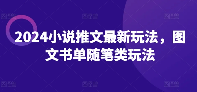 2024小说推文最新玩法，图文书单随笔类玩法-吾藏分享