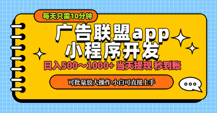 小程序开发 广告赚钱 日入500~1000+ 小白轻松上手！-吾藏分享