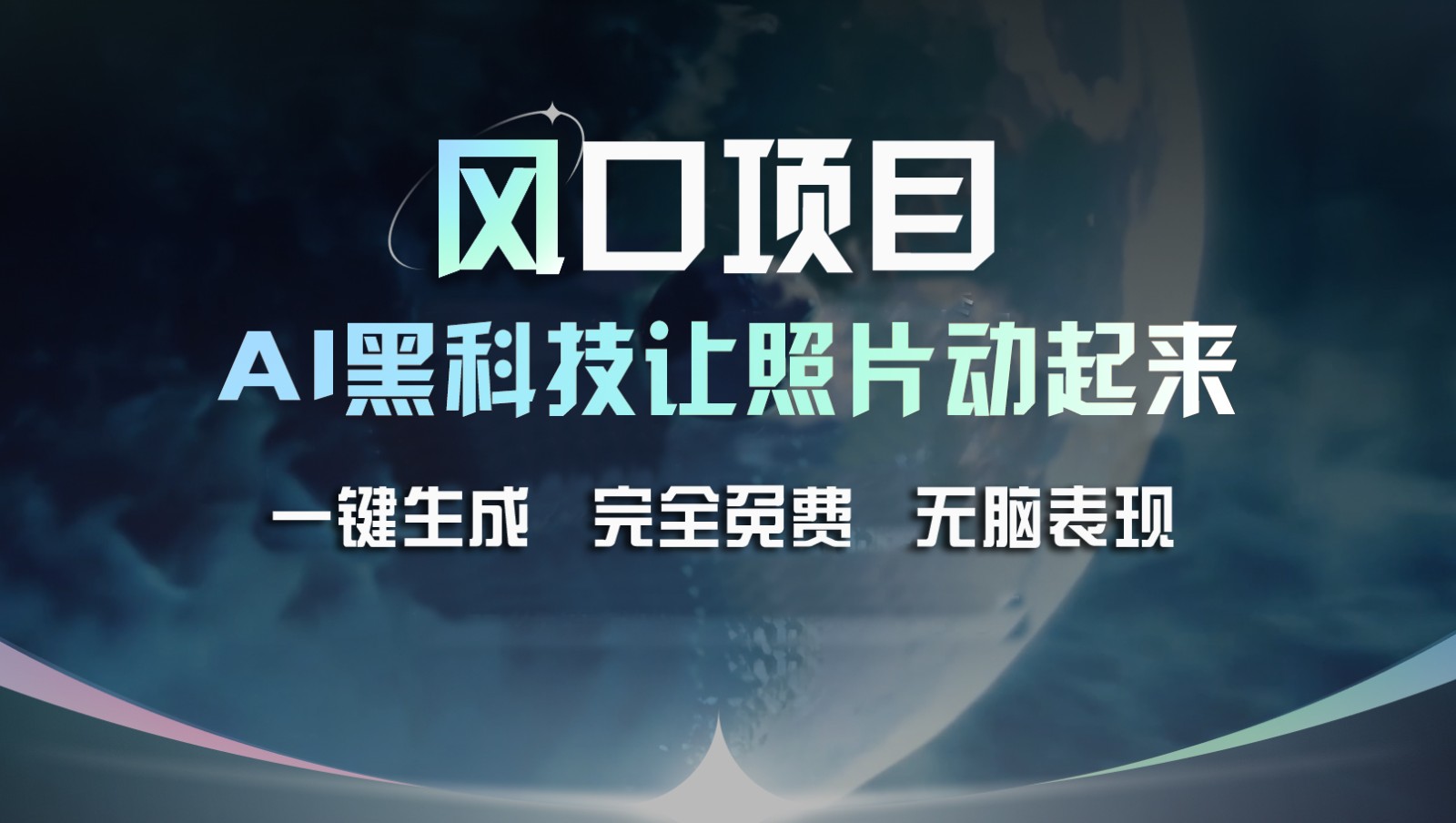 风口项目，AI 黑科技让老照片复活！一键生成完全免费！接单接到手抽筋，无脑变现-吾藏分享