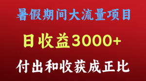 一天收益3000+，暑假期间， 这个项目才是真火-吾藏分享