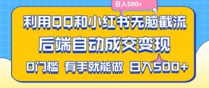 利用QQ和小红书无脑截流拼多多助力粉，不用拍单发货，后端自动成交变现，日入500+-吾藏分享