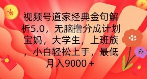 视频号道家经典金句解析5.0.无脑撸分成计划，小白轻松上手，最低月入9000+-吾藏分享