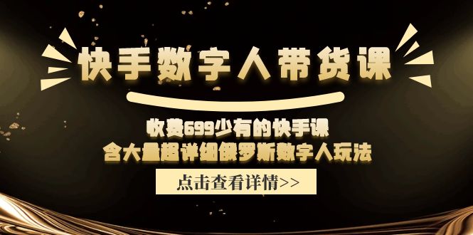 收费699少有的快手数字人带货课，含大量超详细俄罗斯数字人玩法-吾藏分享