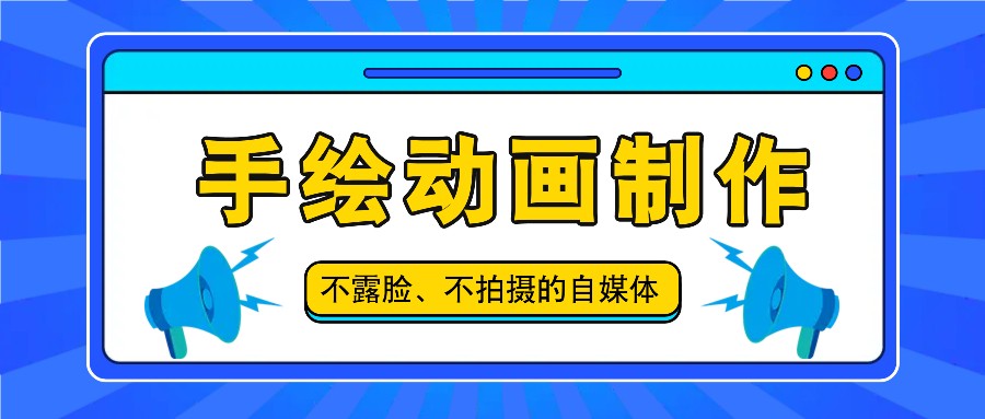 抖音账号玩法，手绘动画制作教程，不拍摄不露脸，简单做原创爆款-吾藏分享