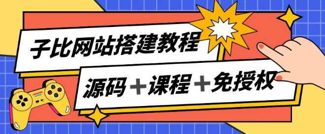 子比网站搭建教程，被动收入实现月入过万-吾藏分享