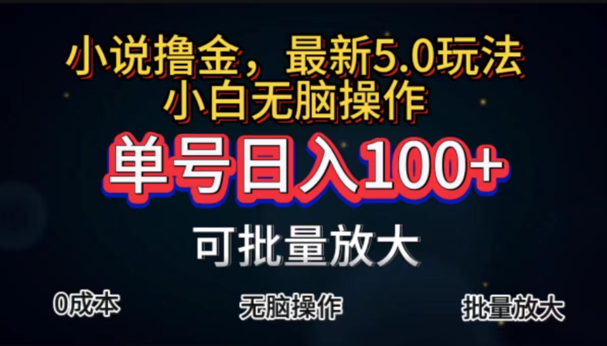 全自动小说撸金，单号日入100+小白轻松上手，无脑操作-吾藏分享