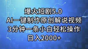 爆火短剧5.0  AI一键制作原创解说视频 3分钟一条小白轻松操作 日入2000+-吾藏分享