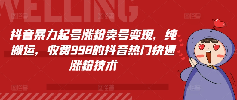 抖音暴力起号涨粉卖号变现，纯搬运，收费998的抖音热门快速涨粉技术-吾藏分享