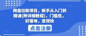 网盘拉新项目，新手从入门到精通(附详细教程)，门槛低，好落地，变现快-吾藏分享