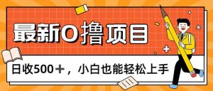 0撸项目，每日正常玩手机，日收500+，小白也能轻松上手-吾藏分享