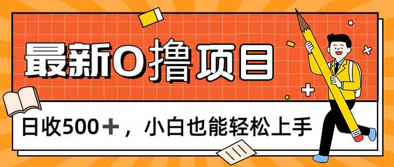 0撸项目，每日正常玩手机，日收500+，小白也能轻松上手-吾藏分享