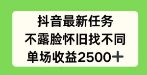 抖音最新任务，不露脸怀旧找不同，单场收益2.5k-吾藏分享