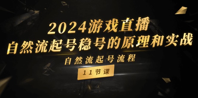 2024游戏直播自然流起号稳号的原理和实战，自然流起号流程（11节）-吾藏分享